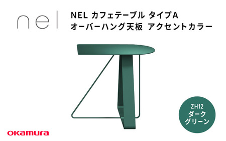 NEL カフェテーブル タイプA オーバーハング天板 アクセントカラー ZH12(ダークグリーン)