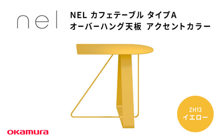 NEL カフェテーブル タイプA オーバーハング天板 アクセントカラー ZH13(イエロー)