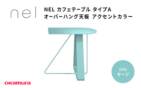 NEL カフェテーブル タイプA オーバーハング天板 アクセントカラー ZH14(セージ)