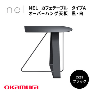 NEL カフェテーブル タイプA オーバーハング天板 ZK25(ブラック)