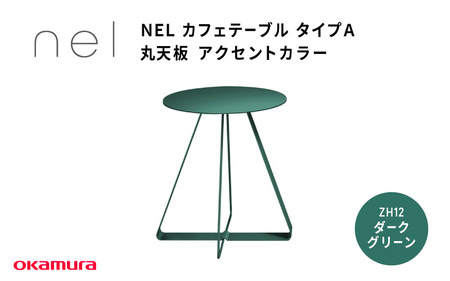 NEL カフェテーブル タイプA 丸天板 アクセントカラーZH12(ダークグリーン)