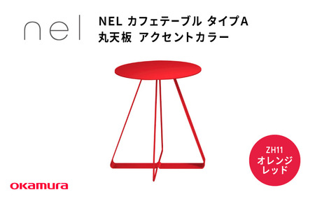 NEL カフェテーブル タイプA 丸天板 アクセントカラー ZH11(オレンジレッド)