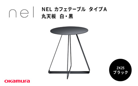 NEL カフェテーブル タイプA 丸天板 ZK25(ブラック)