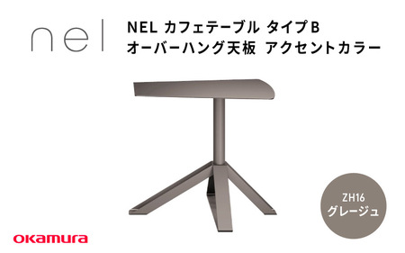 ＮＥＬ　カフェテーブル　タイプＢ　オーバーハング天板　アクセントカラー ZH16(グレージュ)
