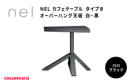 NEL カフェテーブル タイプB オーバーハング天板 ZK25(ブラック)