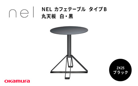 NEL カフェテーブル タイプB 丸天板 ZK25(ブラック)