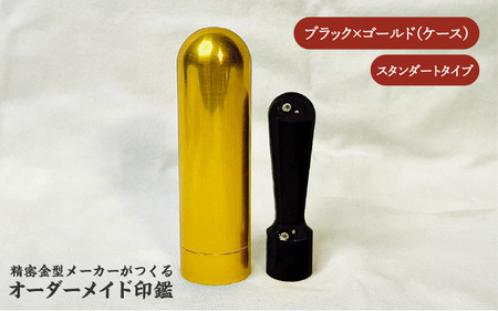 精密金型メーカーがつくるオーダーメイド印鑑　スタンダードタイプ(ブラック×ゴールド)