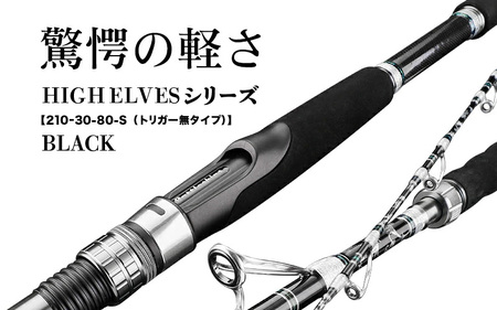  HIGH ELVESシリーズ（210-30-80-S(トリガー無タイプ））黒