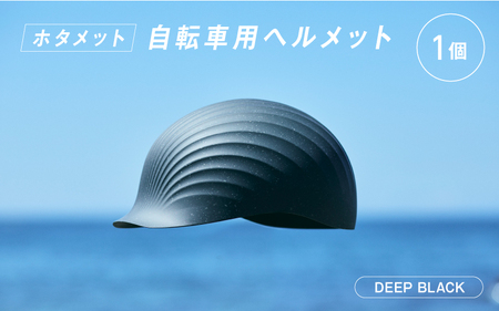 ＼大阪・関西万博2025出展／HOTAMET cycling ホタメット 自転車用ヘルメット(黒)