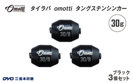 タイラバ omotti タングステンシンカー 30ｇ 3個セット (ブラック)