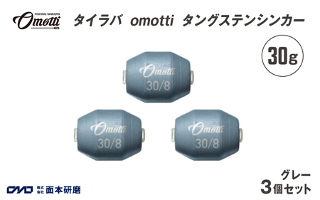 タイラバ omotti タングステンシンカー 30ｇ 3個セット (グレー)