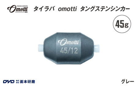 タイラバ omotti タングステンシンカー 45g(グレー)