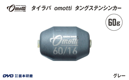 タイラバ omotti タングステンシンカー 60ｇ(グレー)
