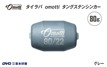 タイラバ omotti タングステンシンカー 80ｇ(グレー)