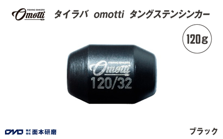 タイラバ　omotti タングステンシンカー 120g（ブラック）