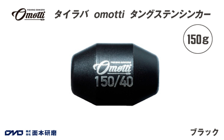 タイラバ omotti タングステンシンカー 150ｇ(ブラック)