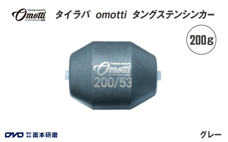 タイラバ omotti タングステンシンカー 200ｇ(グレー)