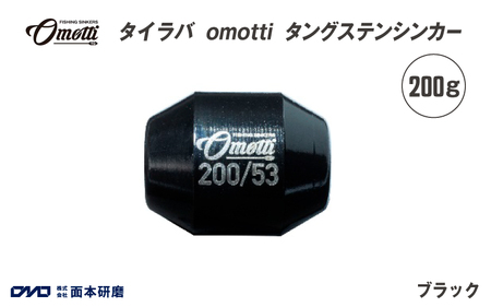 タイラバ omotti タングステンシンカー 200ｇ(ブラック)