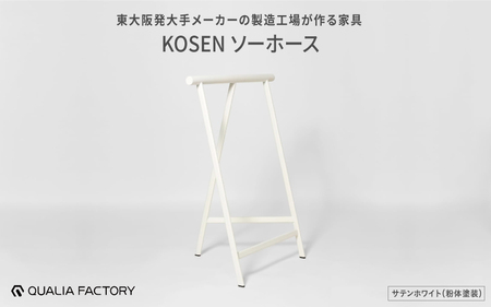 東大阪発大手メーカーの製造工場が作る家具KOSENソーホース(サテンホワイト)