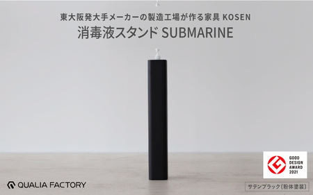 東大阪発大手メーカーの製造工場が作る家具[KOSEN] 消毒液スタンドSUBMARINE(サテンブラック)