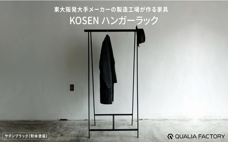 東大阪発大手メーカーの製造工場が作る家具[KOSEN] ハンガーラック(サテンブラック)