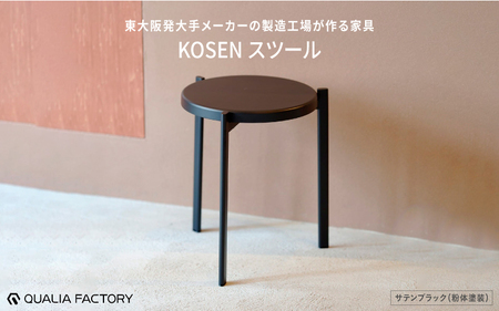 東大阪発大手メーカーの製造工場が作る家具[KOSEN] スツール(サテンブラック)