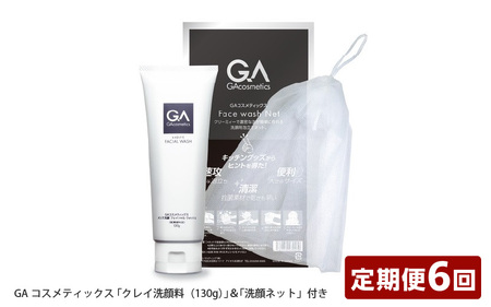 [定期便]GAコスメティックス 「クレイ洗顔料(130g)」&「洗顔ネット」付き 定期コース年6回/隔月配送