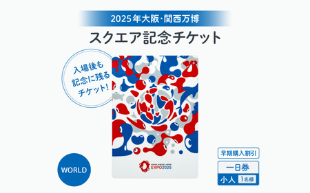 思い出が手元に残る★大阪・関西万博入場チケット [早期購入割引]一日券[スクエア記念チケット(WORLD)](小人)