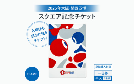 思い出が手元に残る★大阪・関西万博入場チケット [早期購入割引]一日券[スクエア記念チケット(FLAME)](中人)