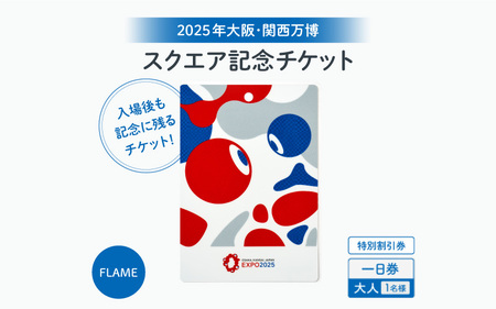 思い出が手元に残る★大阪・関西万博入場チケット 特別割引券[スクエア記念チケット(FLAME)](大人)