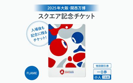 思い出が手元に残る★大阪・関西万博入場チケット 特別割引券[スクエア記念チケット(FLAME)](小人)