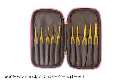 かぎ針ペンE 10本ジッパーケース付セット