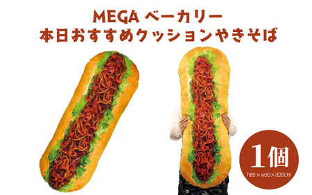 MEGAベーカリー本日おすすめクッションやきそば