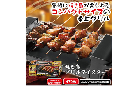 焼き鳥グリルマイスター