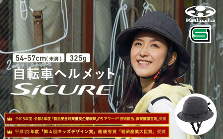 自転車ヘルメット [SICURE] 54-57cm(未満) チャコール