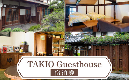 TAKIO Guesthouseでの宿泊券