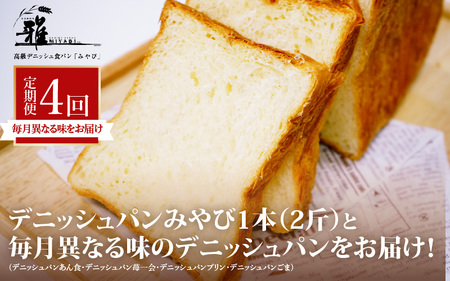[ 定期便 ] 高級デニッシュ食パン 毎月食べ比べ ! デニッシュパンみやび1本(2斤)と毎月異なる味のデニッシュパン[あん食・苺一会・プリン・ごま のうち1本](1.5〜2斤)をお届け![配達不可地域有]