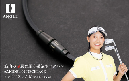 【マットブラックMサイズ】アングル e.モデル 02ネックレス。アスリートも愛用する肩こり解消＆血行改善のスタイリッシュアクセサリー！