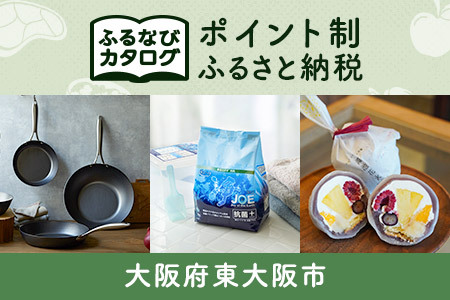[有効期限なし!後からゆっくり特産品を選べる]大阪府東大阪市カタログポイント