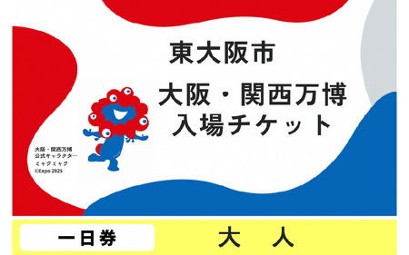 大阪・関西万博入場チケット　一日券（大人）