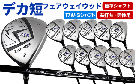 [右打ち・男性用]LAROUGE(ラルージュ)HT2フェアウェイウッド 番手17W シャフト硬さS(硬め)