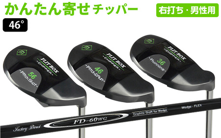 【右打ち】FLIT-BOX（フリットボックス）BKチッパー　番手：46°　男性用