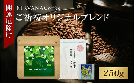 ご祈祷オリジナルブレンド(250g)(開運厄除け) - 寺自家焙煎でご祈祷をした特別なコーヒー