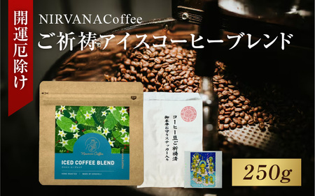 ご祈祷アイスコーヒーブレンド(250g)(開運厄除け) - 寺自家焙煎でご祈祷をした特別なコーヒー 返