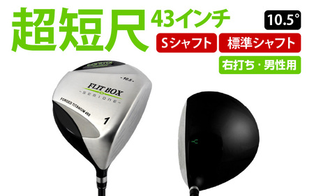 [右打ち・男性用]FLIT-BOX SEMIONE(フリットボックスセミワン)短尺ドライバー シャフト硬さS(硬め)