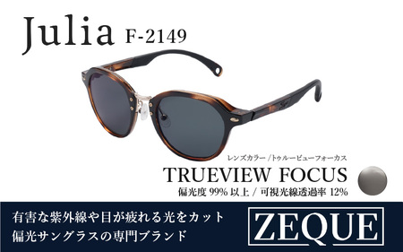 Zeque(ゼクー)偏光サングラス Julia(ジュリア)F-2149 ブラウンデミ / トゥルービューフォーカス - スポーツから日常まで、スタイリッシュに目を守る。