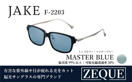Zeque(ゼクー)偏光サングラス JAKE(ジェイク)F-2203 マットブラック&シルバー / マスターブルー - スポーツから日常まで、スタイリッシュに目を守る。