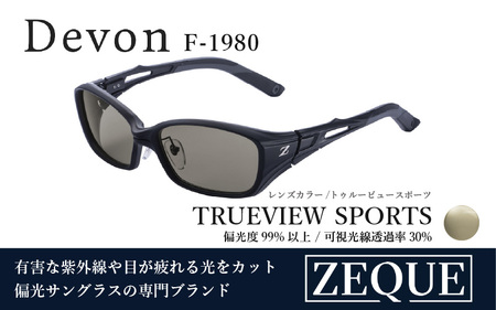 Zeque(ゼクー)偏光サングラス Devon(デヴォン)F-1980 マットブラック / トゥルービュースポーツ - スポーツから日常まで、スタイリッシュに目を守る。