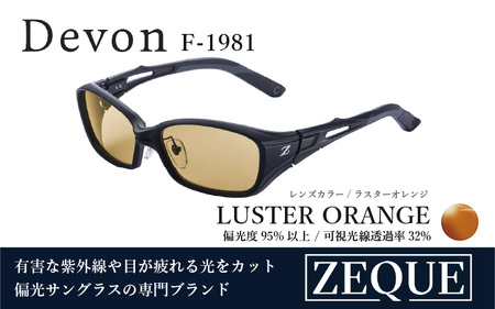 Zeque(ゼクー)偏光サングラス Devon(デヴォン)F-1981 マットブラック / ラスターオレンジ - スポーツから日常まで、スタイリッシュに目を守る。