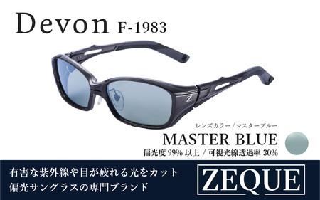 Zeque(ゼクー)偏光サングラス Devon(デヴォン)F-1983 ガンメタル / マスターブルー - スポーツから日常まで、スタイリッシュに目を守る。